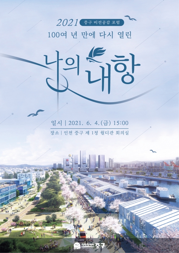 인천 중구, 인천 내항 재개발 관련 포럼 개최